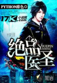 绝品医圣,悬壶济世，妙手回春的传奇人生