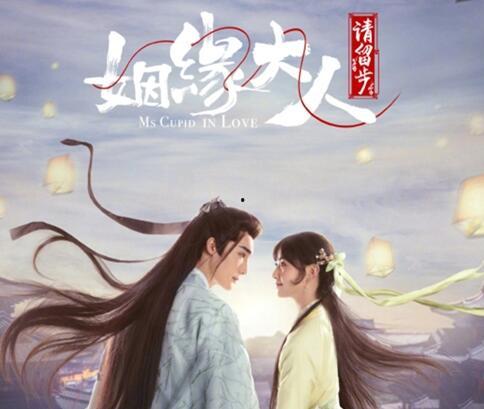 姻缘大人请留步,留步共谱佳话