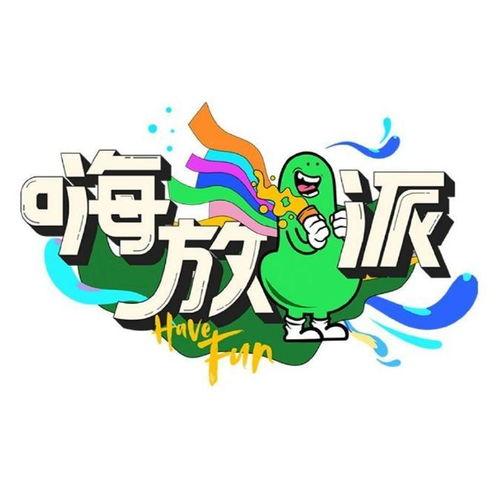 嗨放派,引领潮流的时尚生活方式解析