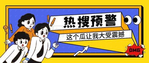 吃瓜娱乐封面设计图高清,揭秘高清封面背后的娱乐风云